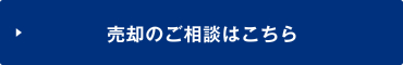 売却のご相談はコチラ