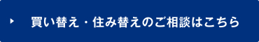 買い替え・住み替えのご相談はコチラ