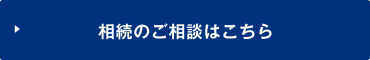 相続のご相談はコチラ