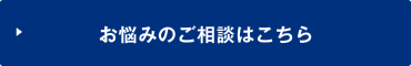 お悩みのご相談はコチラ