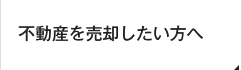 不動産を売却したい方へ