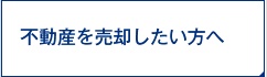 不動産を売却したい方へ