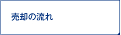 売却の流れ