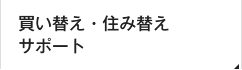 買い替え・住み替えサポート