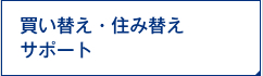 買い替え・住み替えサポート