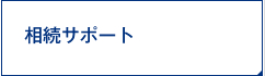 相続サポート