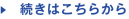 続きはこちらから