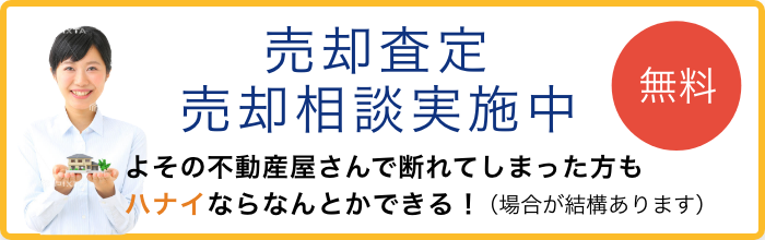 無料 売却査定 売却相談実施中 よその不動産屋さんで断れてしまった方もハナイならなんとかできる！（場合が結構あります）