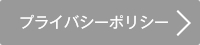 プライバシーポリシー