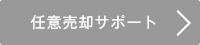 任意売却サポート