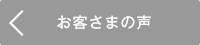 お客さまの声