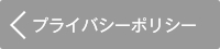 プライバシーポリシー