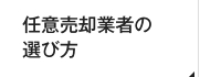 任意売却業者の選び方