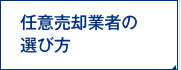 任意売却業者の選び方