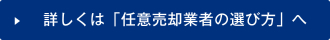 詳しくは任意売却業者の選び方へ