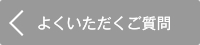 よくいただくご質問