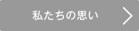 私たちの思い