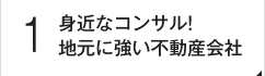 身近なコンサル！地元に強い不動産会社