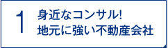 身近なコンサル！地元に強い不動産会社