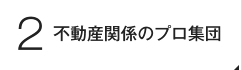 不動産関係のプロ集団