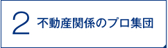 不動産関係のプロ集団