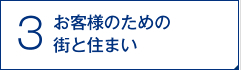 お客様のための街と住まい