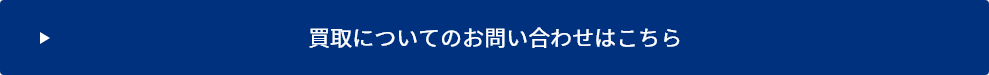 買取についてのお問い合わせはこちら