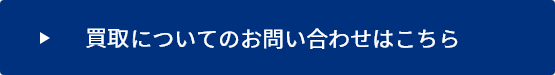 買取についてのお問い合わせはこちら