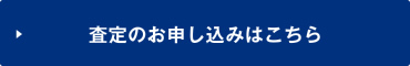 査定のお申し込みはコチラ