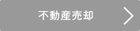 不動産売却