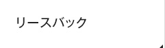 リースバック