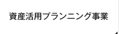 資産活用プランニング事業