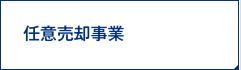 任意売却事業