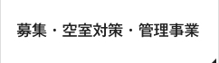 募集・空室対策・管理事業