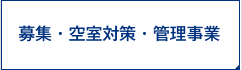 募集・空室対策・管理事業