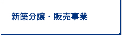 新築分譲・販売事業