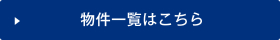 物件一覧はコチラ