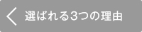 選ばれる3つの理由