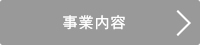 事業内容