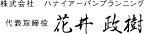 株式会社ハナイアーバンプランニング 代表取締役 花井政樹