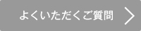 よくいただくご質問